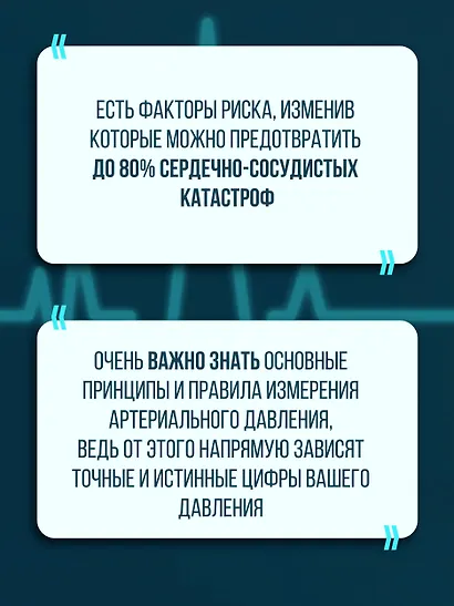 Слушай сердце. Кардиолог о мифах про самые распространенные заболевания - фото 9
