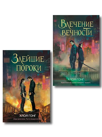 Комплект из 2-х книг: Влечение вечности (Цикл «Боги плоти и лжи» #1) + Злейшие пороки (Цикл «Боги плоти и лжи» #2) - фото 1