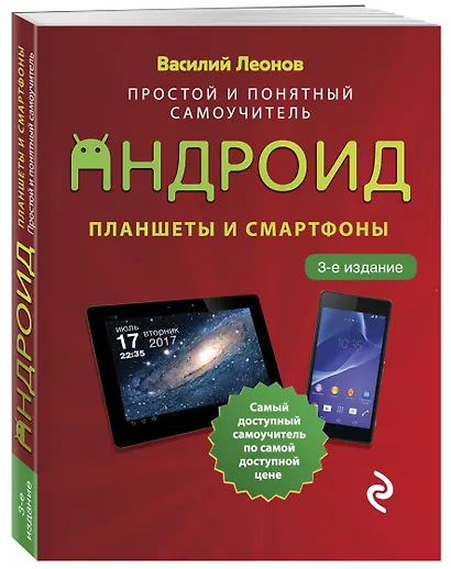 Планшеты и смартфоны на Android. Простой и понятный самоучитель - фото 3