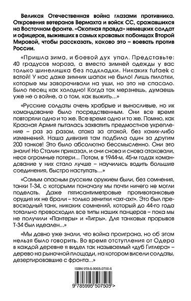 "Окопная правда" Вермахта. Война глазами противника - фото 2