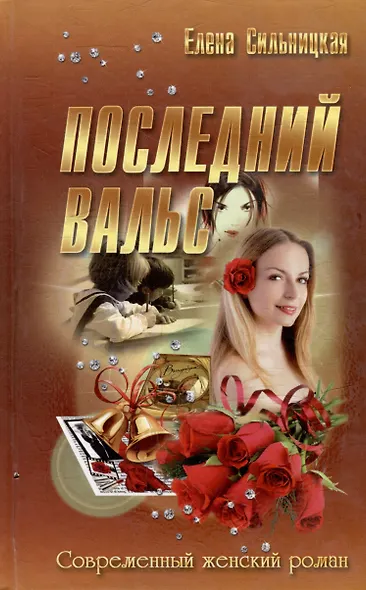 Последний вальс - фото 1