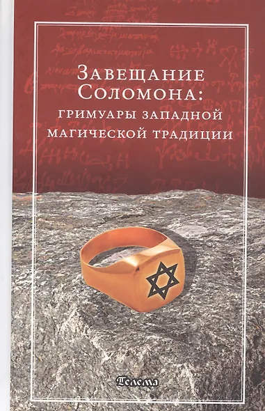 Завещание Соломона: гримуары западной магической традиции - фото 1