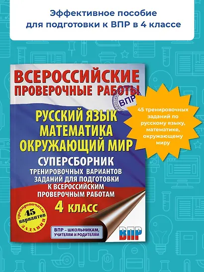 Русский язык. Математика. Окружающий мир. Суперсборник тренировочных вариантов заданий для подготовки к ВПР. 4 класс. 45 вариантов - фото 3