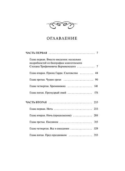 Бесы. Том 1. Вечные истории. Young Adult - фото 9