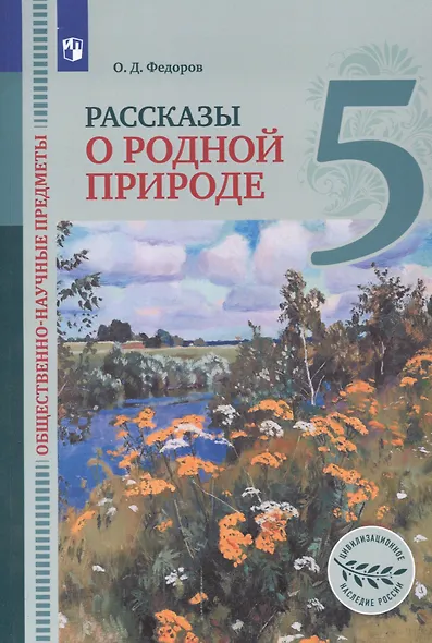 Общественно-научные предметы. 5 класс. Рассказы о родной природе. Учебник для общеобразовательных организаций - фото 1
