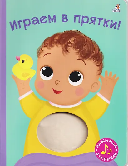 Играем в прятки! Книжка-картонка с пищалкой - фото 1