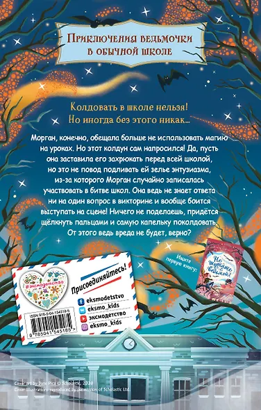 Не оставляйте ведьму после уроков! (выпуск 2) - фото 2