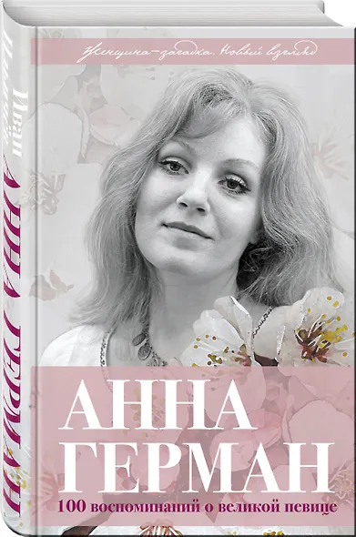 Анна Герман. Сто воспоминаний о великой певице - фото 3
