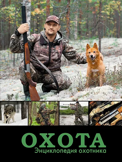 НГ(под)2016!МужскаяКнига Охота. Энциклопедия охотника - фото 1
