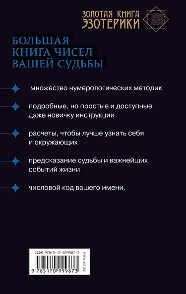 Нумерология. Большая книга чисел вашей судьбы - фото 2