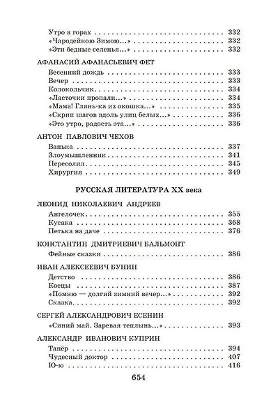 Новейшая хрестоматия по литературе. 5 класс - фото 8