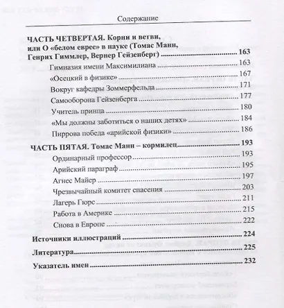 Революция в физике и судьбы ее героев. Томас Манн и физики XX века - фото 3