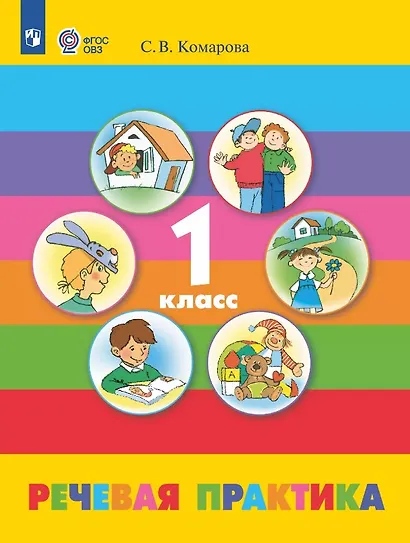 Речевая практика. 1 класс. Учебник (для детей с ограниченными возможностями здоровья). 10-е издание, обновленное - фото 1