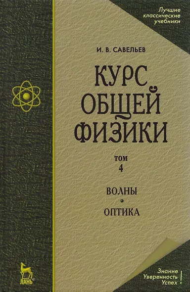 Курс общей физики. В 5 тт. Т. 4. Волны. Оптика: Учебное пособие. 5-е изд., испр. - фото 1