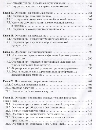 Оперативная челюстно-лицевая хирургия и стоматология. Учебное пособие - фото 5