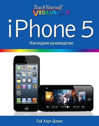 iPhone 5. Наглядное руководство - фото 1