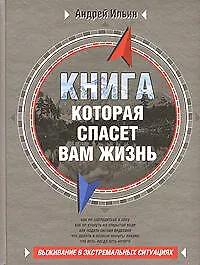 Книга, которая спасет вам жизнь: Выживание в экстремальных ситуациях - фото 1