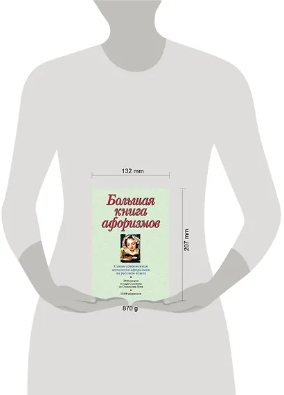 Большая книга афоризмов.12-е изд. - фото 4