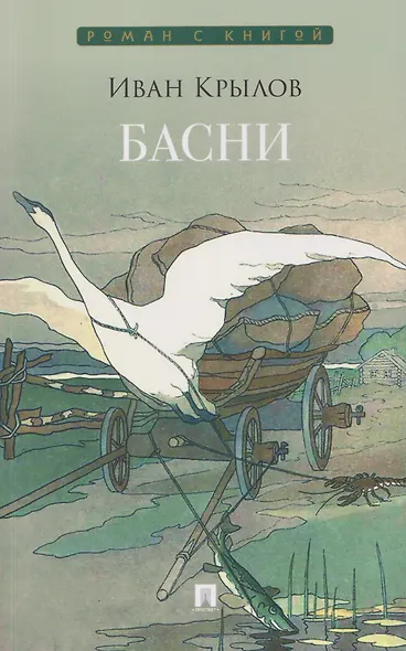 Басни. Сборник - фото 1