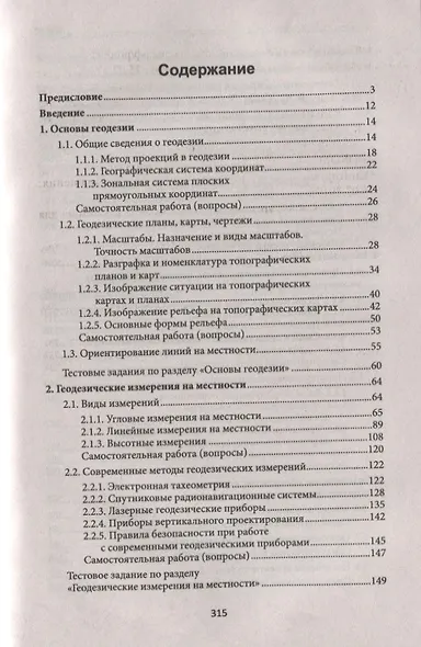 Геодезия: учеб. пособие - фото 2
