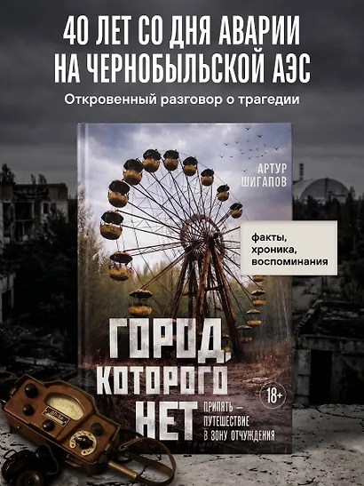 Город, которого нет. Припять — путешествие в зону отчуждения - фото 4
