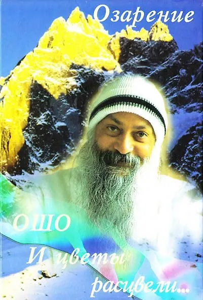 Ошо.И цветы расцвели. Озарение - фото 1