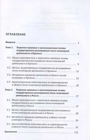 Государственное регулирование генно-инженерной деятельности в Германии и России. Монография. - фото 2