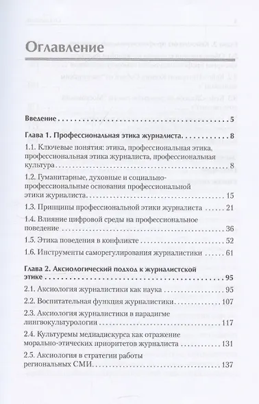 Профессиональная этика журналиста цифровой эпохи. Учебное пособие для вузов - фото 8