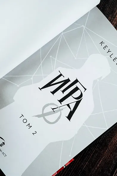 Игра Ф. Том 2 - фото 8