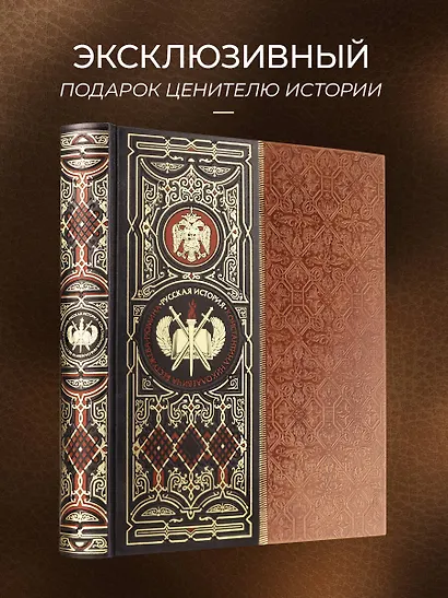 Русская история К.Н. Бестужева-Рюмина. Книга в коллекционном кожаном инкрустированном переплете ручной работы с окрашенным и золочёным обрезом - фото 4