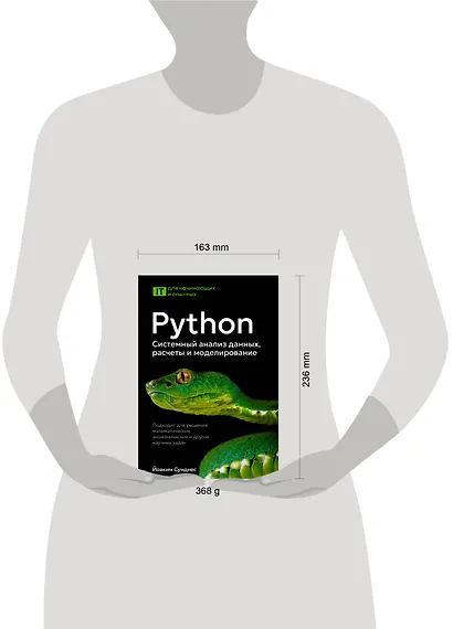 Python. Системный анализ данных, расчеты и моделирование. Подходит для решения математических, экономических и научных задач - фото 4