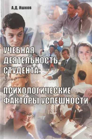 Учебная деятельность студента: психологические факторы успешности - фото 1
