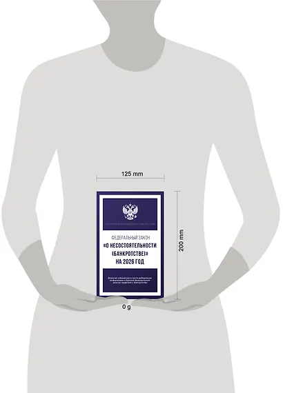 Федеральный закон "О несостоятельности (банкротстве)" на 2026 год - фото 5