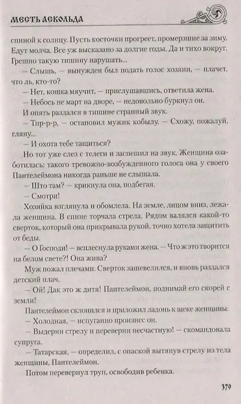 Месть Аскольда - фото 5
