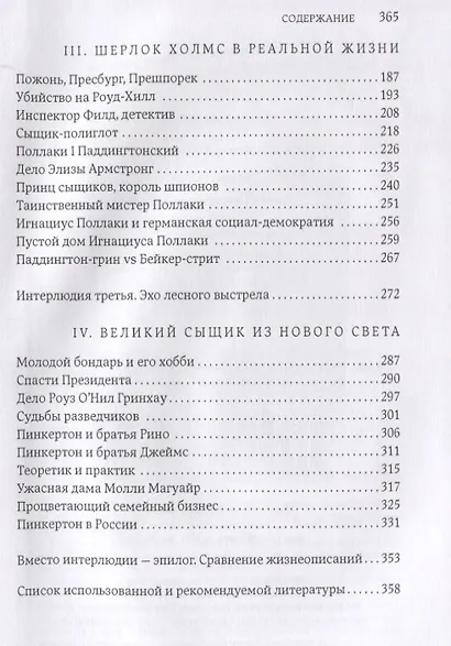 Гении сыска. Этюд в биографических тонах - фото 3