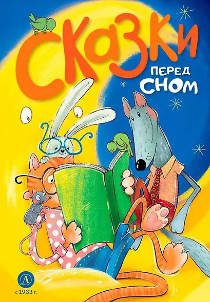 Сказки перед сном - фото 1