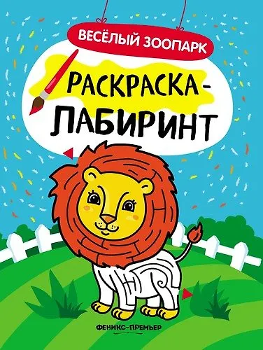 Веселый зоопарк: книжка-раскраска - фото 1