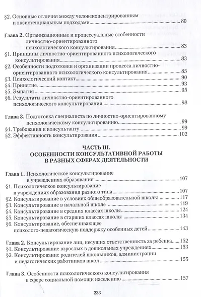 Консультирование в практической психологии. Методология и технология - фото 4