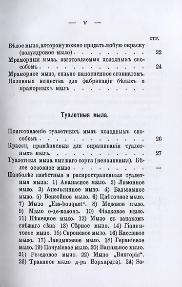 Сборник рецептовъ по изготовленiю различныхъ сортовъ простыхъ, туалетныхъ и медицинскихъ мылъ - фото 4