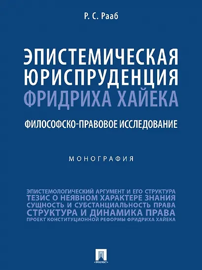 Эпистемическая юриспруденция Фридриха Хайека. Философско-правовое исследование. Монография - фото 1