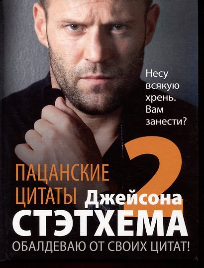 Пацанские цитаты Джейсона Стэтхема - 2. Обалдеваю от своих цитат! - фото 1