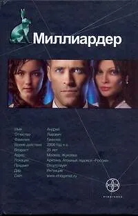 Миллиардер. Книга 1. Ледовая ловушка - фото 1