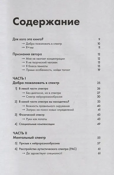 Нейроотличные. Как жить, используя сильные стороны ваших ментальных особенностей - фото 6