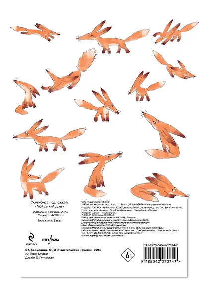 Набор "Мой дикий друг" (набор из книги, наклеек, скетчбука с шоппером) - фото 11