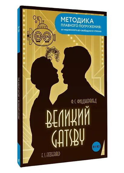 The Great Gatsby = Великий Гэтсби. В1+В2 - фото 3