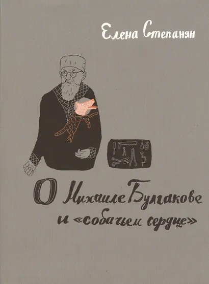 О Михаиле Булгакове и «собачьем сердце». - фото 2