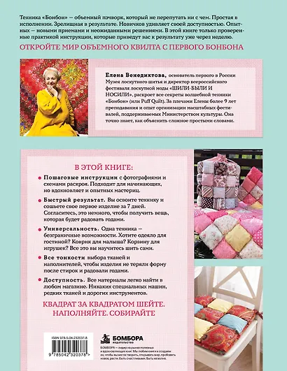 БОНБОН. Объемное лоскутное шитье с эффектом мягких подушечек - фото 2