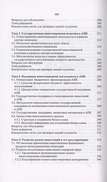 Организация инвестиционной деятельности в АПК. Учебное пособие - фото 3