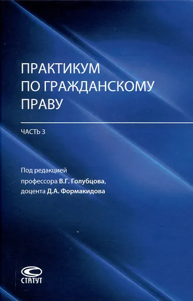 Практикум по гражданскому праву (часть 3): учебно-методическое пособие - фото 1