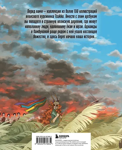 Одинокое божество из деревни зверей. Артбук Tsukku - фото 2